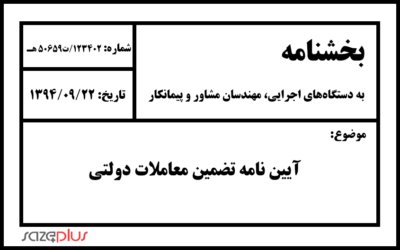 آیین نامه تضمین معاملات دولتی