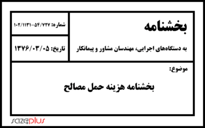 بخشنامه هزینه حمل مصالح