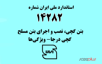 استاندارد ملی ایران شماره ۱۴۲۸۲ (بتن گچی، نصب و اجرای بتن مسلح گچی درجا- ویژگیها)