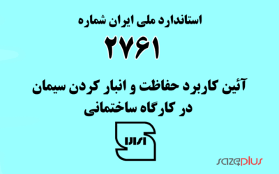استاندارد ملی ایران شماره ۲۷۶۱ (آئین کاربرد حفاظت و انبار کردن سیمان در کارگاه ساختمانی)