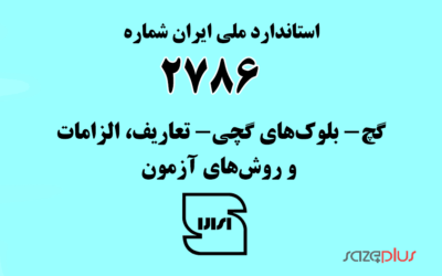 استاندارد ملی ایران شماره ۲۷۸۶ (گچ- بلوکهای گچی- تعاریف، الزامات و روشهای آزمون)