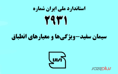 استاندارد ملی ایران شماره ۲۹۳۱ (سیمان سفید-ویژگیها و معیارهای انطباق)