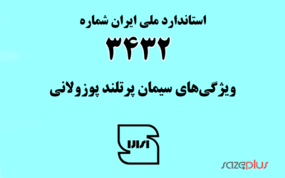 استاندارد ملی ایران شماره ۳۴۳۲ (ویژگیهای سیمان پرتلند پوزولانی)