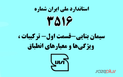 استاندارد ملی ایران شماره ۳۵۱۶ (سیمان بنایی-قسمت اول- ترکیبات ، ویژگیها و معیارهای انطباق )