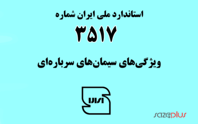 استاندارد ملی ایران شماره ۳۵۱۷ (ویژگیهای سیمانهای سربارهای)
