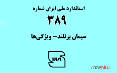 استاندارد ملی ایران شماره ۳۸۹ (سیمان پرتلند- ویژگیها)
