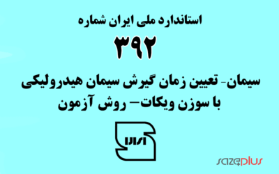 استاندارد ملی ایران شماره ۳۹۲ (سیمان– تعیین زمان گیرش سیمان هیدرولیکی با سوزن ویکات- روش آزمون)