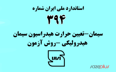 استاندارد ملی ایران شماره ۳۹۴ (سیمان-تعیین حرارت هیدراسیون سیمان هیدرولیکی -روش آزمون)