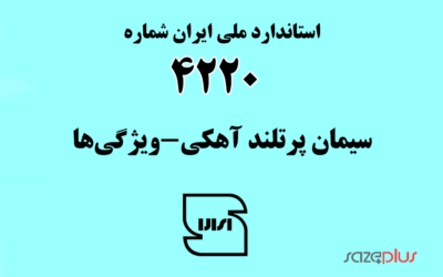 استاندارد ملی ایران شماره ۴۲۲۰ (سیمان پرتلند آهکی-ویژگی‌ها)