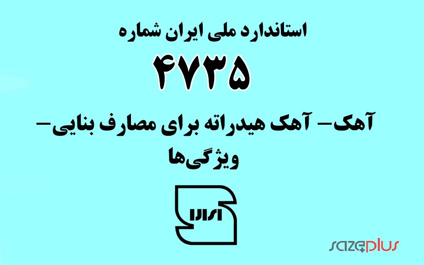 استاندارد ملی ایران شماره ۴۷۳۵ (آهک- آهک هیدراته برای مصارف بنایی- ویژگیها) 1 i 4735