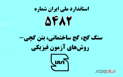 استاندارد ملی ایران شماره ۵۴۸۲ (سنگ گچ، گچ ساختمانی، بتن گچی- روش‌های آزمون فیزیکی)