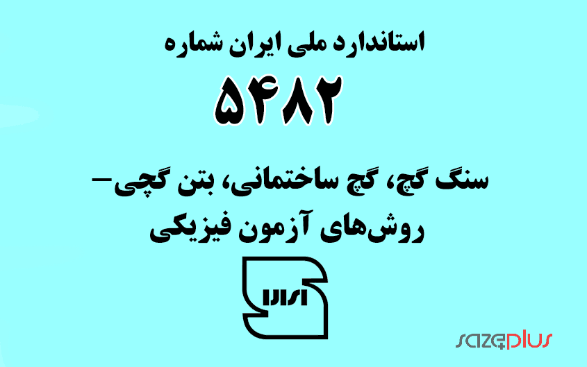 استاندارد ملی ایران شماره ۵۴۸۲ (سنگ گچ، گچ ساختمانی، بتن گچی- روشهای آزمون فیزیکی) 1 i 5482