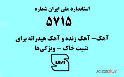 استاندارد ملی ایران شماره ۵۷۱۵ (آهک- آهک زنده و آهک هیدراته برای تثبیت خاک – ویژگیها)