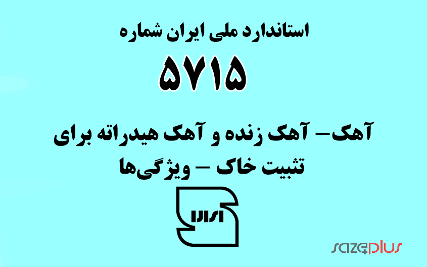 استاندارد ملی ایران شماره ۵۷۱۵ (آهک- آهک زنده و آهک هیدراته برای تثبیت خاک - ویژگیها) 1 i 5715