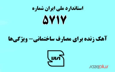 استاندارد ملی ایران شماره ۵۷۱۷ (آهک زنده برای مصارف ساختمانی- ویژگیها)