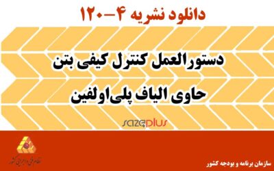 نشریه ۴-۱۲۰ دستورالعمل کنترل کیفی بتن حاوی الیاف پلیاولفین