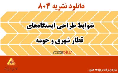 نشریه ۸۰۴ ضوابط طراحی ایستگاههای قطار شهری و حومه