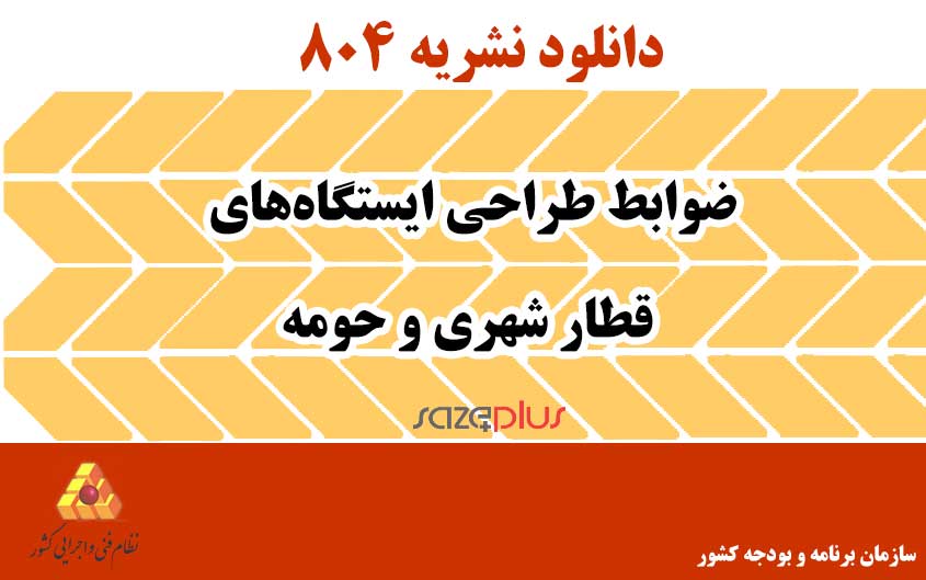 نشریه ۸۰۴ ضوابط طراحی ایستگاههای قطار شهری و حومه 1 n ۸۰۴