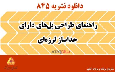 نشریه ۸۴۵ راهنمای طراحی پلهای دارای جداساز لرزهای