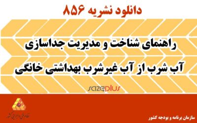 نشریه ۸۵۶ راهنمای شناخت و مدیریت جداسازی آب شرب از آب غیرشرب بهداشتی خانگی