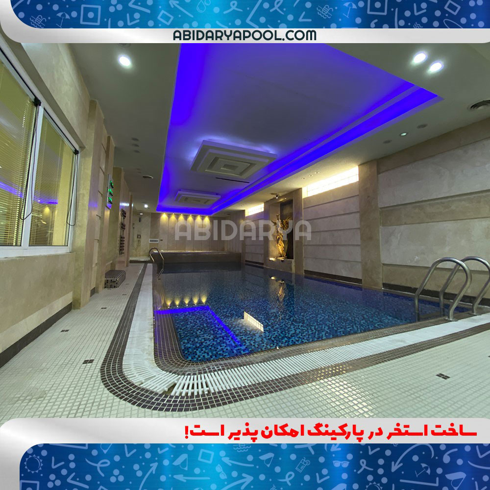 ساخت استخر در پارکنیگ امکان پذیر است؟