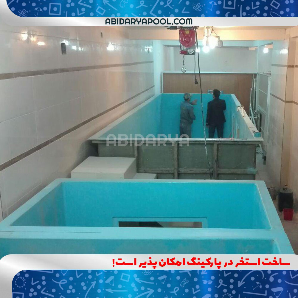 ابعاد استخر در پارکینگ