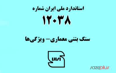 استاندارد ملی ایران شماره ۱۲۰۳۸ (سنگ بتنی معماری- ویژگی‌ها)