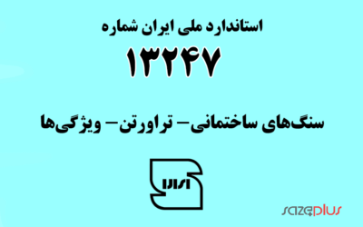 استاندارد ملی ایران شماره ۱۳۲۴۷ ( سنگهای ساختمانی- تراورتن- ویژگیها)