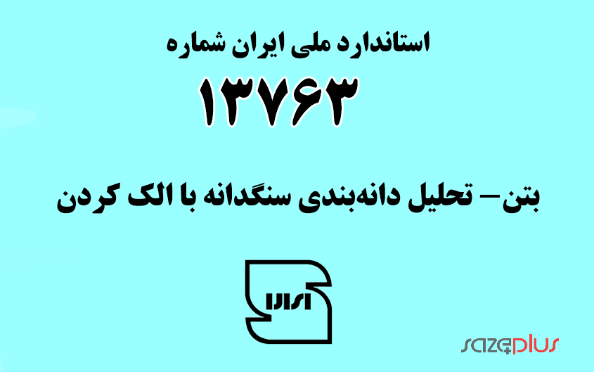 استاندارد ملی ایران شماره ۱۳۷۶۳ (بتن- تحلیل دانهبندی سنگدانه با الک کردن) 1 i 13763