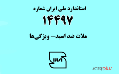 استاندارد ملی ایران شماره ۱۴۴۹۷ (ملات ضد اسید- ویژگی‌ها)