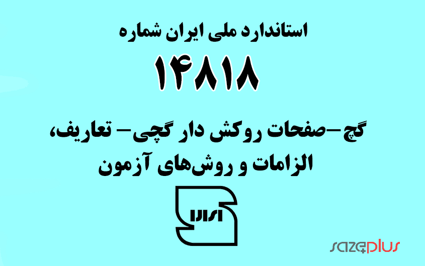 استاندارد ملی ایران شماره ۱۴۸۱۸ (گچ-صفحات روکش دار گچی- تعاریف، الزامات و روشهای آزمون) 1 i 14818