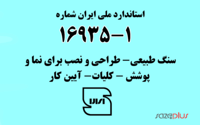 استاندارد ملی ایران شماره ۱-۱۶۹۳۵( سنگ طبیعی- طراحی و نصب برای نما و پوشش – کلیات- آیین کار)