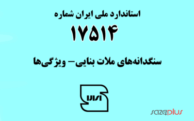 استاندارد ملی ایران شماره ۱۷۵۱۴ (سنگدانه‌های ملات بنایی- ویژگی‌ها)