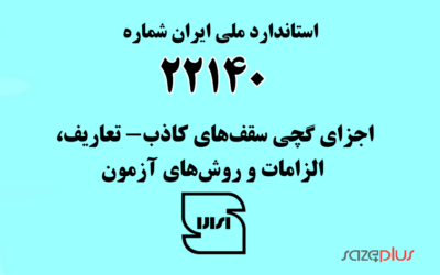 استاندارد ملی ایران شماره ۲۲۱۴۰ (اجزای گچی سقف‌های کاذب- تعاریف، الزامات و روش‌های آزمون)