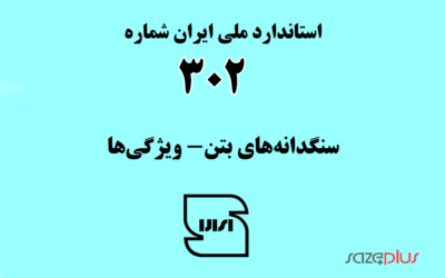 استاندارد ملی ایران شماره ۳۰۲ (سنگدانه‌های بتن- ویژگی‌ها)