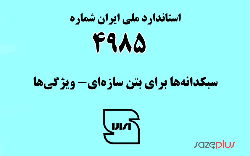 استاندارد ملی ایران شماره ۴۹۸۵ (سبکدانهها برای بتن سازهای- ویژگیها) 1 i 4985