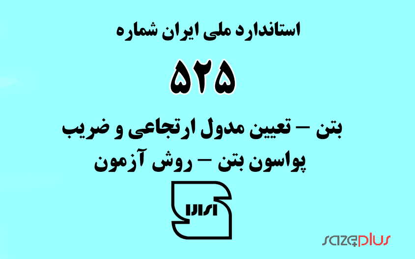 استاندارد ملی ایران شماره ۵۲۵ (بتن - تعیین مدول ارتجاعی و ضریب پواسون بتن - روش آزمون) 1 i 525