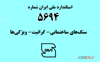 استاندارد ملی ایران شماره ۵۶۹۴ (سنگهای ساختمانی- گرانیت- ویژگیها)