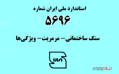 استاندارد ملی ایران شماره ۵۶۹۶ (سنگ ساختمانی- مرمریت- ویژگیها)