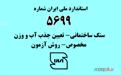 استاندارد ملی ایران شماره ۵۶۹۹ (سنگ ساختمانی- تعیین جذب آب و وزن مخصوص- روش آزمون)