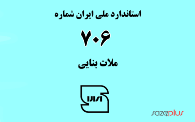 استاندارد ملی ایران شماره ۷۰۶ (ملات بنایی)