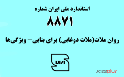 استاندارد ملی ایران شماره ۸۸۷۱ روان ملات (ملات دوغابی) برای بنایی- ویژگی‌ها