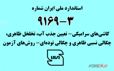 استاندارد ملی ایران شماره ۳-۹۱۶۹ (کاشیهای سرامیکی- تعیین جذب آب، تخلخل ظاهری، چگالی نسبی ظاهری و چگالی تودهای- روشهای آزمون)
