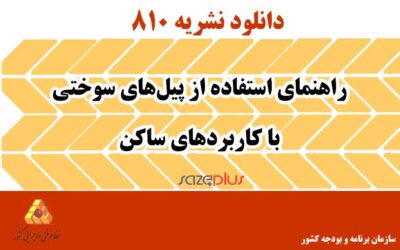 نشریه شماره ۸۱۰ راهنمای استفاده از پیلهای سوختی با کاربردهای ساکن