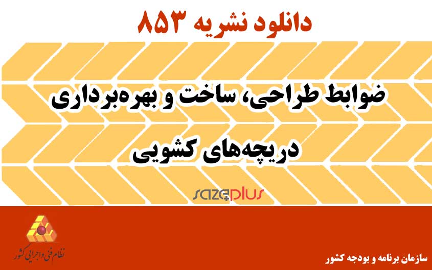 نشریه ۸۵۳ ضوابط طراحی، ساخت و بهرهبرداری دریچههای کشویی 1 n 853