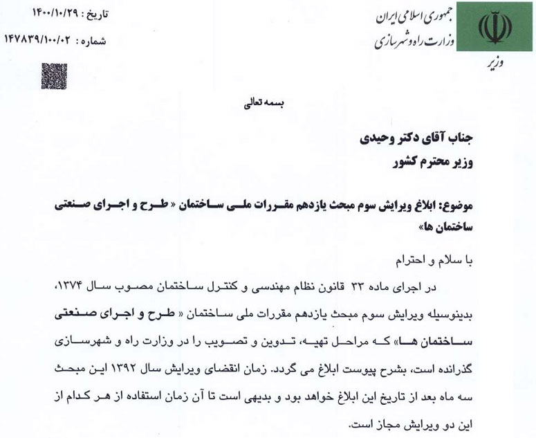 ویرایش سوم مبحث ۱۱ مقررات ملی ساختمان 1 ابلاغ ویرایش سوم مبحث 11 مقررات ملی ساختمان