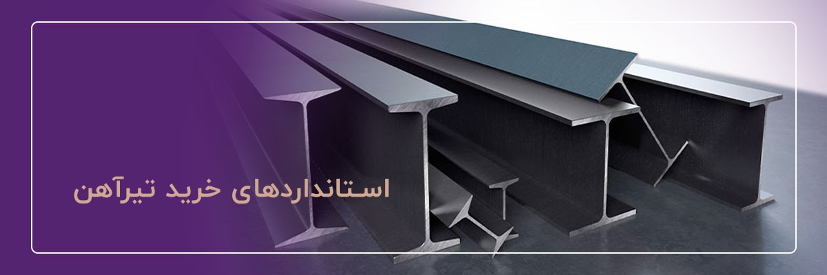 خرید تیرآهن