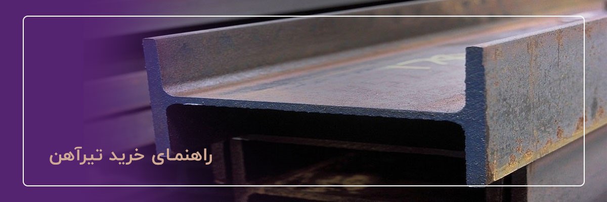 راهنمای خرید تیرآهن