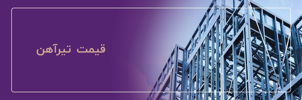 قیمت تیرآهن 