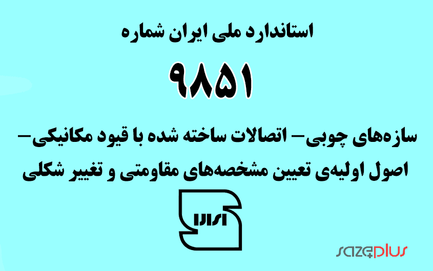 استاندارد ملی ایران شماره ۹۸۵۱ (سازههای چوبی- اتصالات ساخته شده با قیود مکانیکی- اصول اولیهی تعیین مشخصههای مقاومتی و تغییر شکلی) 1 i 9851